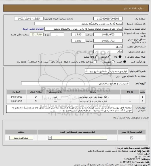 استعلام الوار چوب چهارتراش - مطابق شرح پیوست