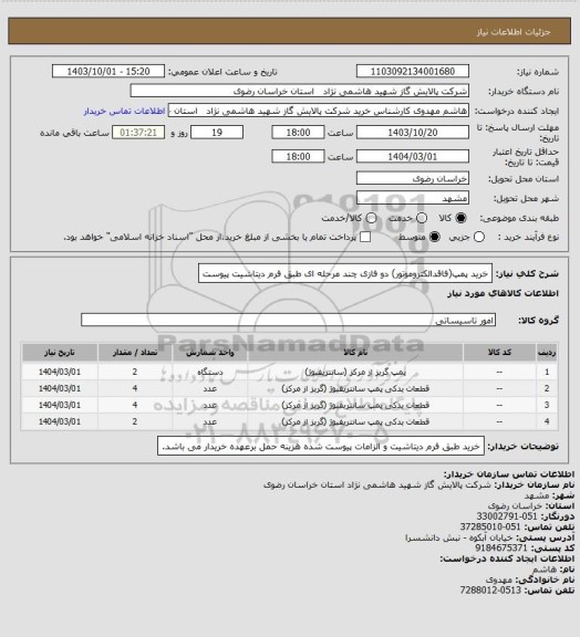 استعلام خرید پمپ(فاقدالکتروموتور) دو فازی چند مرحله ای طبق فرم دیتاشیت پیوست