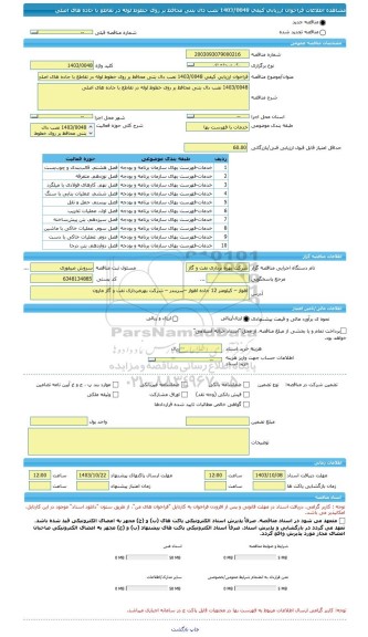 مناقصه، فراخوان ارزیابی کیفی 1403/0048 نصب دال بتنی محافظ بر روی خطوط لوله در تقاطع با جاده های اصلی