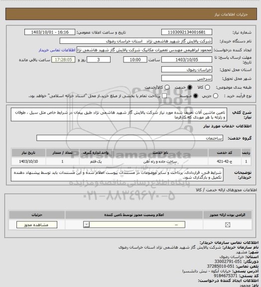 استعلام تامین ماشین آلات تعریف شده مورد نیاز شرکت پالایش گاز شهید هاشمی نژاد طبق پیمان در شرایط خاص مثل سیل ، طوفان و زلزله یا هر موردی که کارفرما