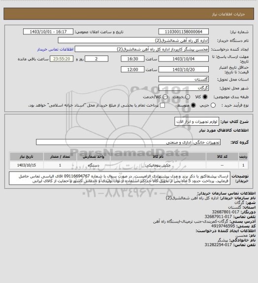 استعلام لوازم  تجهیزات  و ابزار الات