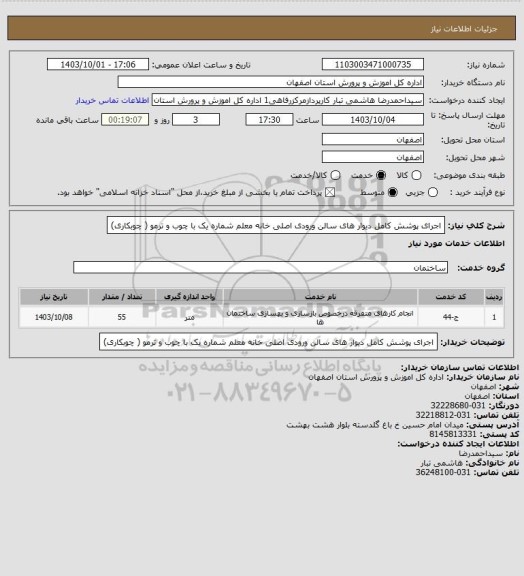 استعلام اجرای پوشش کامل دیوار های سالن ورودی اصلی خانه معلم شماره یک  با چوب و ترمو ( چوبکاری)