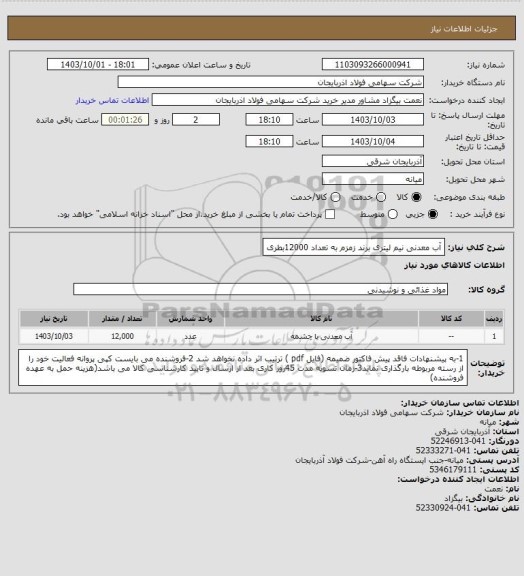 استعلام آب معدنی نیم لیتری برند زمزم به تعداد 12000بطری، سایت ستاد