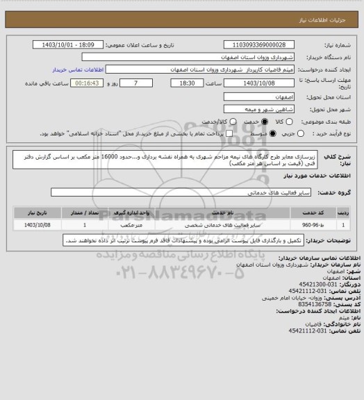 استعلام زیرسازی معابر طرح کارگاه های نیمه مزاحم شهری، سایت ستاد