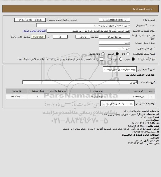 استعلام برون سپاری طبق فایل پیوست، سایت ستاد