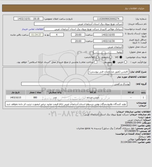 استعلام کاپشن (طبق مشخصات فنی پیوستی)، سامانه ستاد