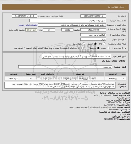 استعلام احداث کانال به طول 70متر وارتفاع 1.5 متر، سامانه ستاد