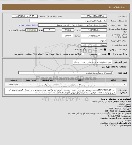 استعلام خرید مصالح ساختمانی طبق لیست پیوست، سامانه تدارکات الکترونیکی دولت