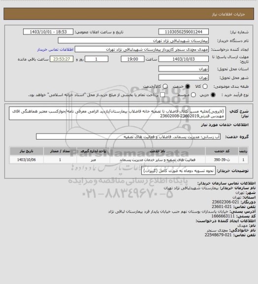 استعلام (لایروبی)تخلیه مسیر کانال فاضلاب تا تصفیه خانه، سامانه تدارکات الکترونیکی دولت