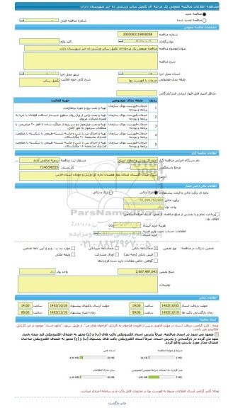 مناقصه، مناقصه عمومی یک مرحله ای تکمیل سالن ورزشی ده خیر شهرستان داراب