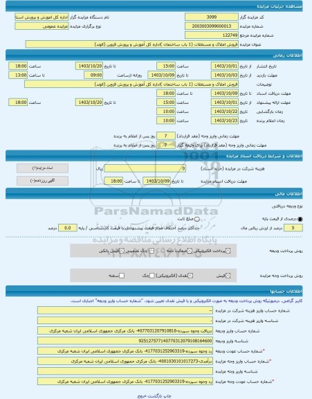 مزایده ، فروش املاک و مستغلات (1 باب ساختمان )اداره کل آموزش و پرورش قزوین (الوند) -مزایده ساختمان  - استان قزوین