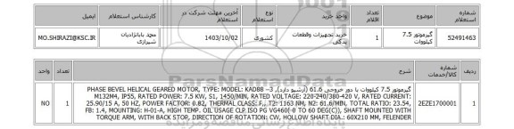 استعلام گیرموتور 7.5 کیلووات