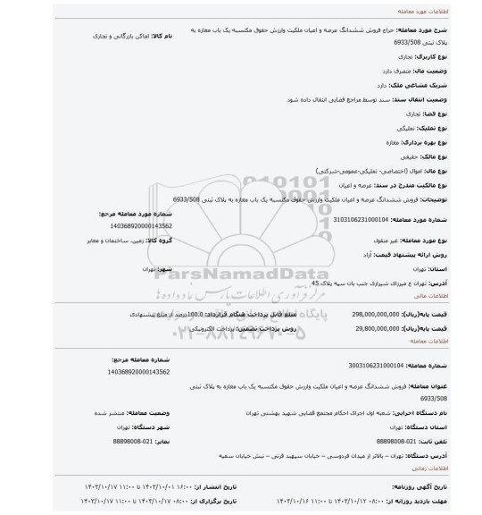 مزایده، فروش ششدانگ عرصه و اعیان  ملکیت  وارزش حقوق مکتسبه    یک باب مغازه به پلاک ثبتی 6933/508