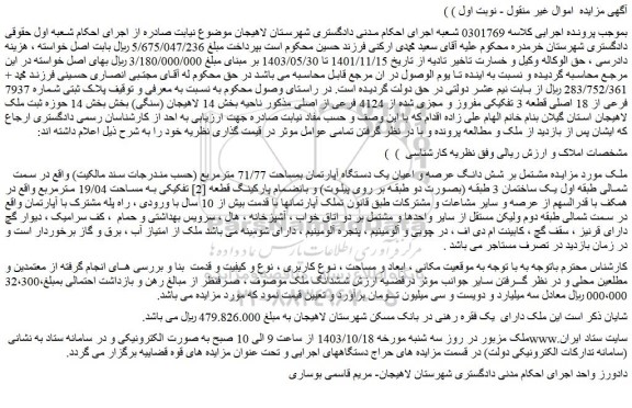 مزایده ملک مشتمل بر شش دانگ عرصه و اعیان یک دستگاه آپارتمان بمساحت 71/77 مترمربع