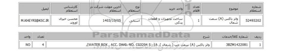 استعلام واتر باکس (A) سمت  شمال