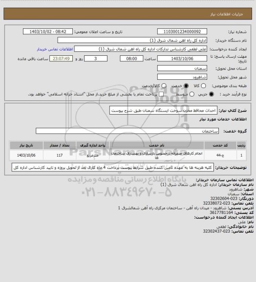 استعلام احداث محافظ مخزن سوخت ایستگاه سمنان طبق شرح پیوست