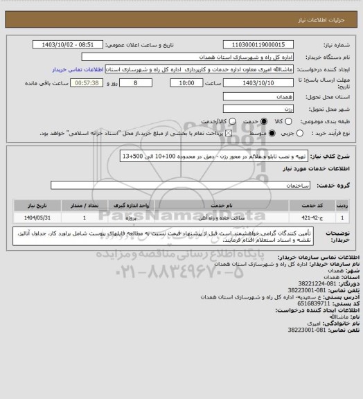 استعلام تهیه و نصب تابلو و علائم در محور رزن - دمق در محدوده 100+10 الی 500+13