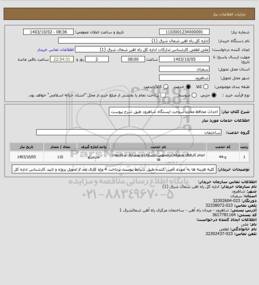 استعلام احداث محافظ مخزن سوخت ایستگاه شاهرود طبق شرح پیوست