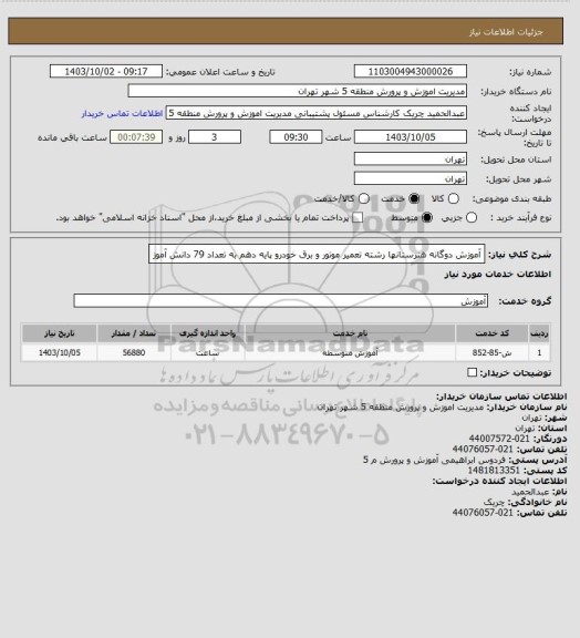 استعلام آموزش دوگانه هنرستانها رشته تعمیر موتور و برق خودرو پایه دهم به تعداد 79 دانش آموز