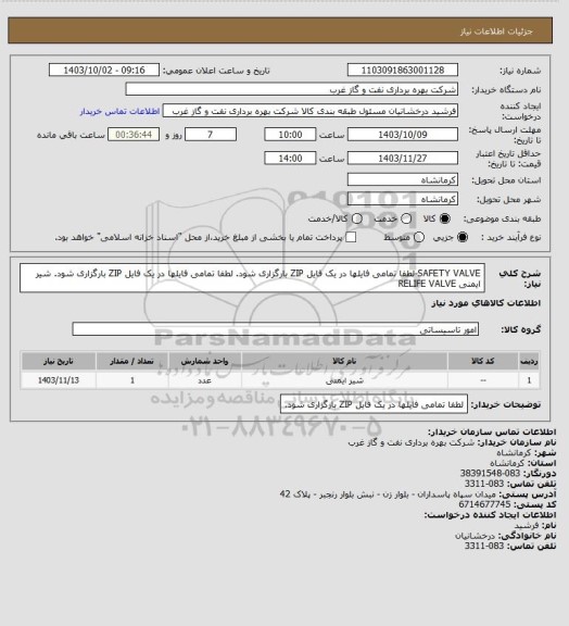 استعلام SAFETY VALVE-لطفا تمامی فایلها در یک فایل ZIP بارگزاری شود.
لطفا تمامی فایلها در یک فایل ZIP بارگزاری شود.
شیر ایمنی 
RELIFE VALVE