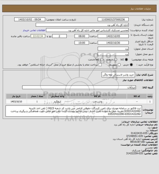 استعلام خرید واشر لاستیکی لوله واگن