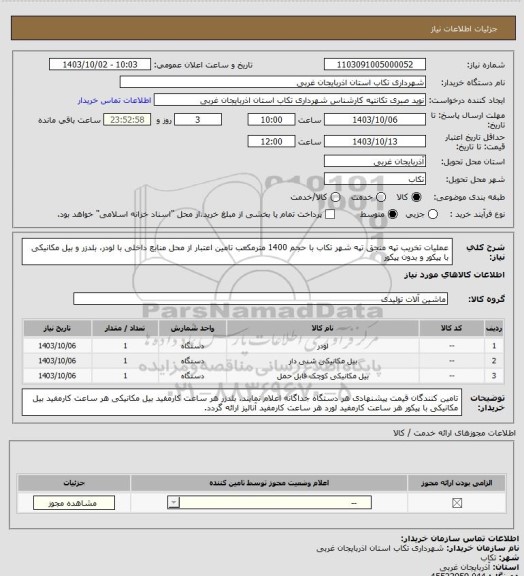 استعلام عملیات تخریب تپه منجق تپه  شهر تکاب با حجم 1400 مترمکعب تامین اعتبار از محل منابع داخلی با لودر، بلدزر و بیل مکانیکی با پیکور و بدون پیکور