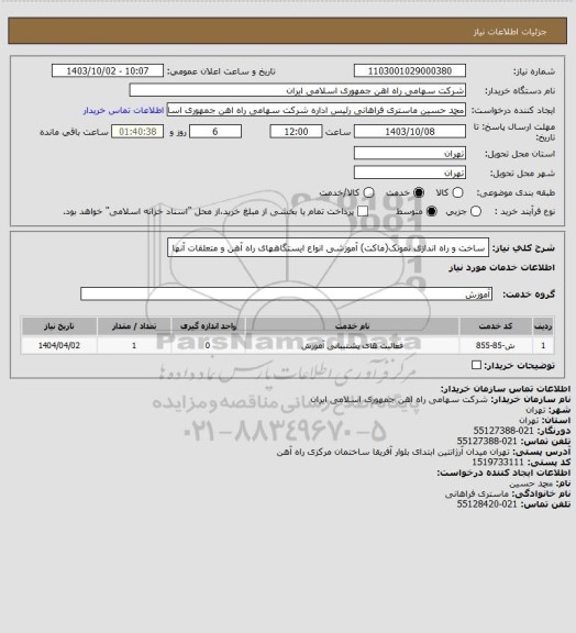 استعلام ساخت و راه اندازی نمونک(ماکت) آموزشی انواع ایستگاههای راه آهن و متعلقات آنها