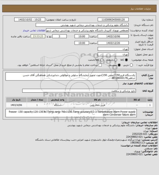 استعلام یکدستگاه فریزر150-(منفی 150)جهت تجهیز آزمایشگاه سلولی و مولکولی دندانپزشکی هماهنگی آقای حسن شاهی09128000178