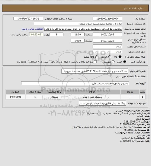 استعلام دستگاه حضور و غیاب ZUF100w(zkteco)  طبق مشخصات پیوست