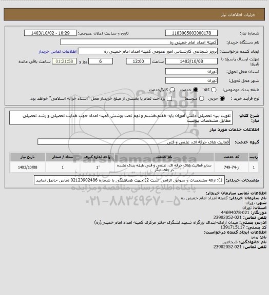 استعلام تقویت بنیه تحصیلی دانش آموزان پایه هفتم،هشتم و نهم تحت پوشش کمیته امداد جهت هدایت تحصیلی و رشد تحصیلی مطابق مشخصات پیوست