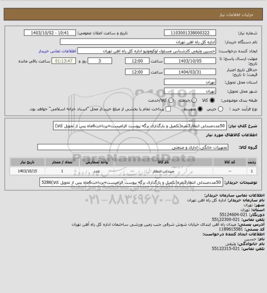 استعلام 50عددصندلی انتظار3نفره(تکمیل و بارگذاری برگه پیوست الزامیست+پرداخت6ماه پس از تحویل کالا)