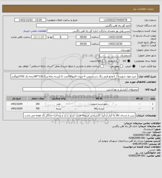 استعلام خرید مواد شوینده :
1-مابع فرمز رنگ دستشویی 4 لیتری اکتیو250عدد
2-کیسه زباله بزرگ120*90درجه یک 700کیلوگرم