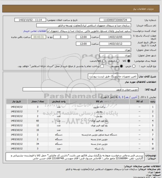 استعلام تامین تجهیزات مانیتورینگ طبق لیست پیوست