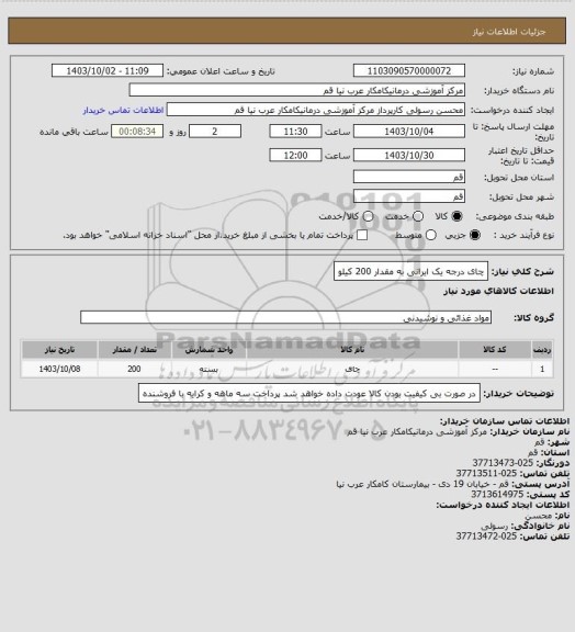 استعلام چای درجه یک ایرانی به مقدار 200 کیلو