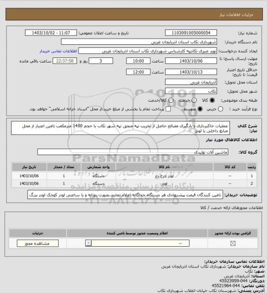 استعلام عملیات خاکبرداری و بارگیری مصالح حاصل از تخریب تپه منجق تپه شهر تکاب با حجم 1400 مترمکعب تامین اعتبار از محل منابع داخلی با لودر