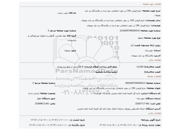 مزایده، حراج فروش 150 تن چوب ضایعاتی دپو شده در پالایشگاه بید بلند بهبهان