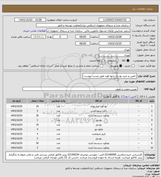 استعلام تامین و خرید پچ پنل و پچ کورد طبق لیست پیوست