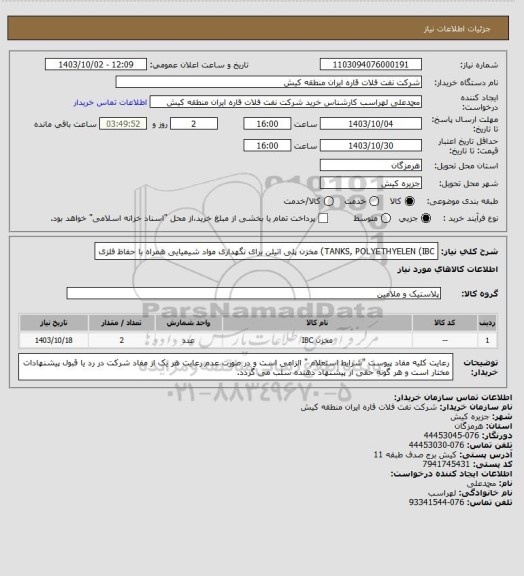 استعلام TANKS, POLYETHYELEN (IBC) مخزن پلی اتیلن برای نگهداری مواد شیمیایی همراه با حفاظ فلزی