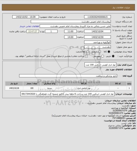 استعلام نوار ادرار کومبی اسکرین 100 عدد