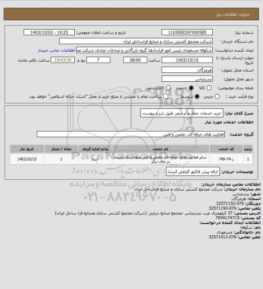 استعلام خرید خدمات حمل و ترخیص طبق شرح پیوست