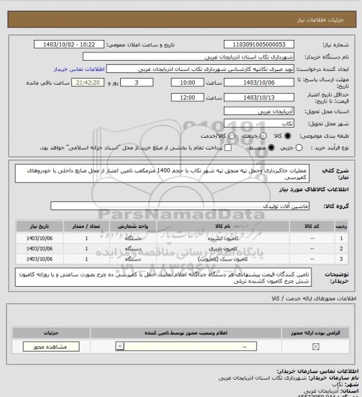 استعلام عملیات خاکبرداری وحمل تپه منجق تپه شهر تکاب با حجم 1400 مترمکعب تامین اعتبار از محل منابع داخلی با خودروهای کمپرسی