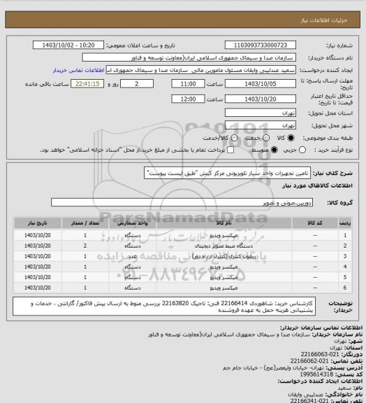 استعلام تامین تجهیزات واحد سیار تلویزیونی مرکز کیش "طبق لیست پیوست"