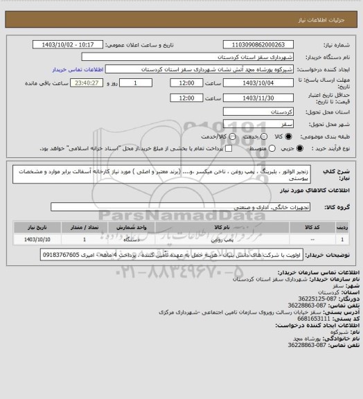 استعلام زنجیر الواتور ، بلبرینگ ، پمپ روغن ، ناخن میکسر ،و.... (برند معتبر و اصلی ) مورد نیاز کارخانه آسفالت برابر موارد و مشخصات پیوستی