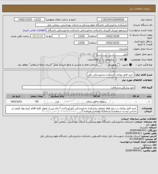 استعلام خرید فایل روتاری دانشکده دندانپزشکی بابل