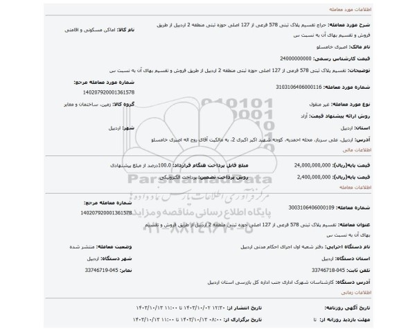 مزایده، تقسیم پلاک ثبتی 578 فرعی از 127 اصلی حوزه ثبتی منطقه 2 اردبیل از طریق فروش و تقسیم بهای آن به نسبت س