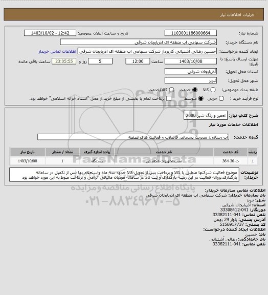 استعلام تعمیر و رنگ شیر 2000