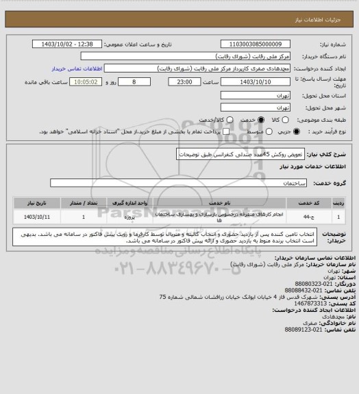 استعلام تعویض روکش 45عدد صندلی کنفرانس طبق توضیحات