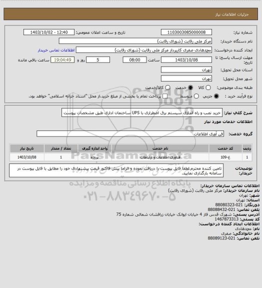 استعلام خرید نصب و راه اندازی سیستم برق اضطراری با UPS ساختمان اداری طبق مشخصات پیوست