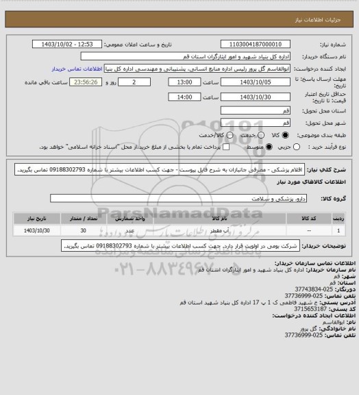 استعلام اقلام پزشکی - مصرفی جانبازان به شرح فایل پیوست - جهت کسب اطلاعات بیشتر با شماره 09188302793 تماس بگیرید.