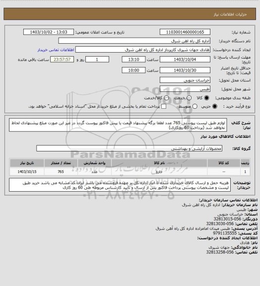 استعلام لوازم طبق لیست پیوستی   765 عدد
لطفا برگه پیشنهاد قیمت یا پیش فاکتور پیوست گردد در غیر این صورت مبلغ پیشنهادی لحاظ نخواهد شد (پرداخت 60 روزکاری)